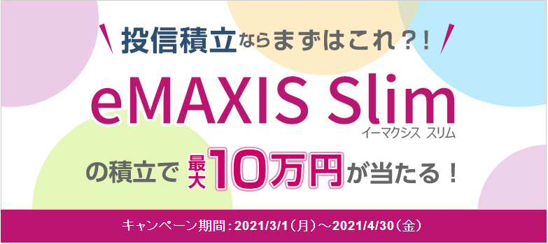 SBI証券のeMAXIS Slim販促キャンペーン | おじさんプログラマが長期投資で1億円を目指すブログ